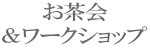 お茶会 ＆ワークショップ