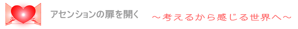 アセンションの扉を開く